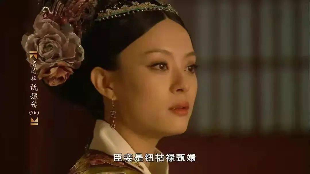 臣妾是“钮祜禄甄嬛”