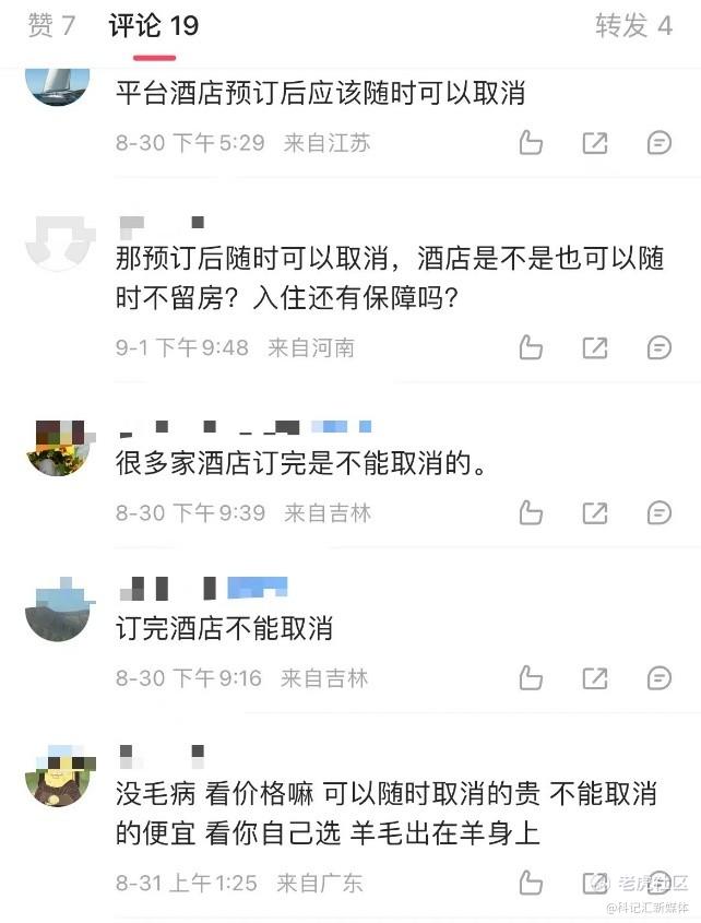 预订好的酒店，只有30分钟“反悔时间”？-科记汇