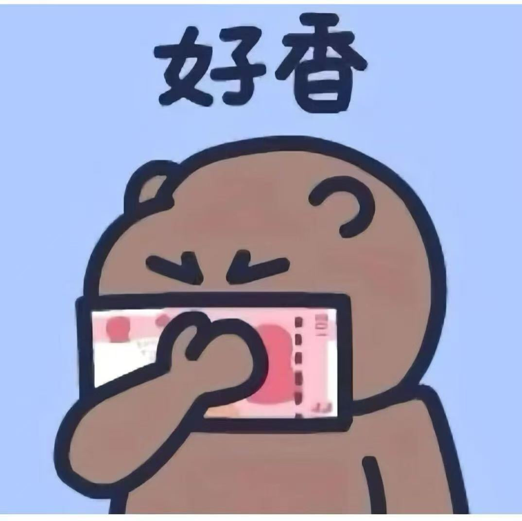 钱来钱来钱来钱来