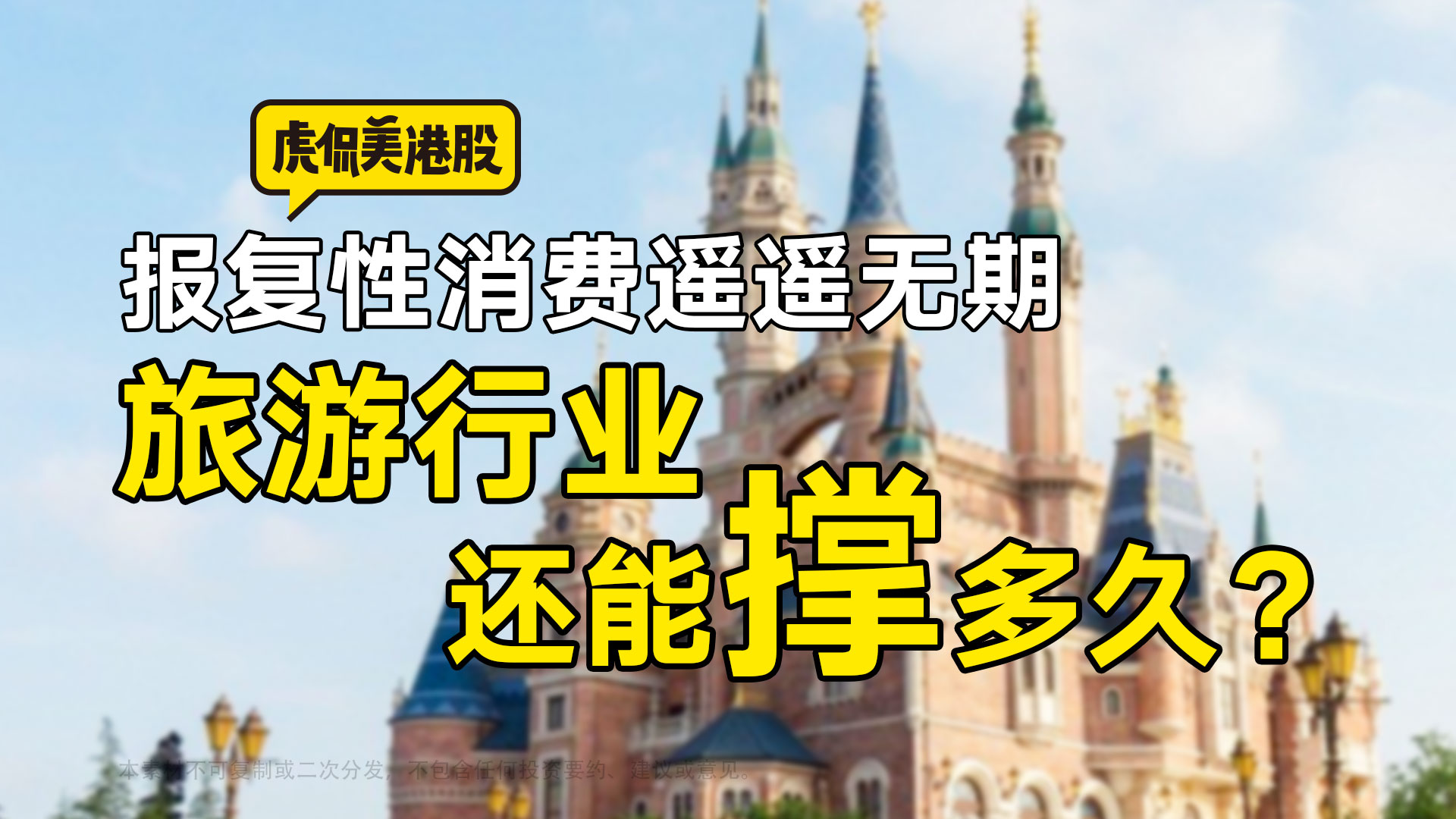 报复性消费遥遥无期 旅游行业还能撑多久？