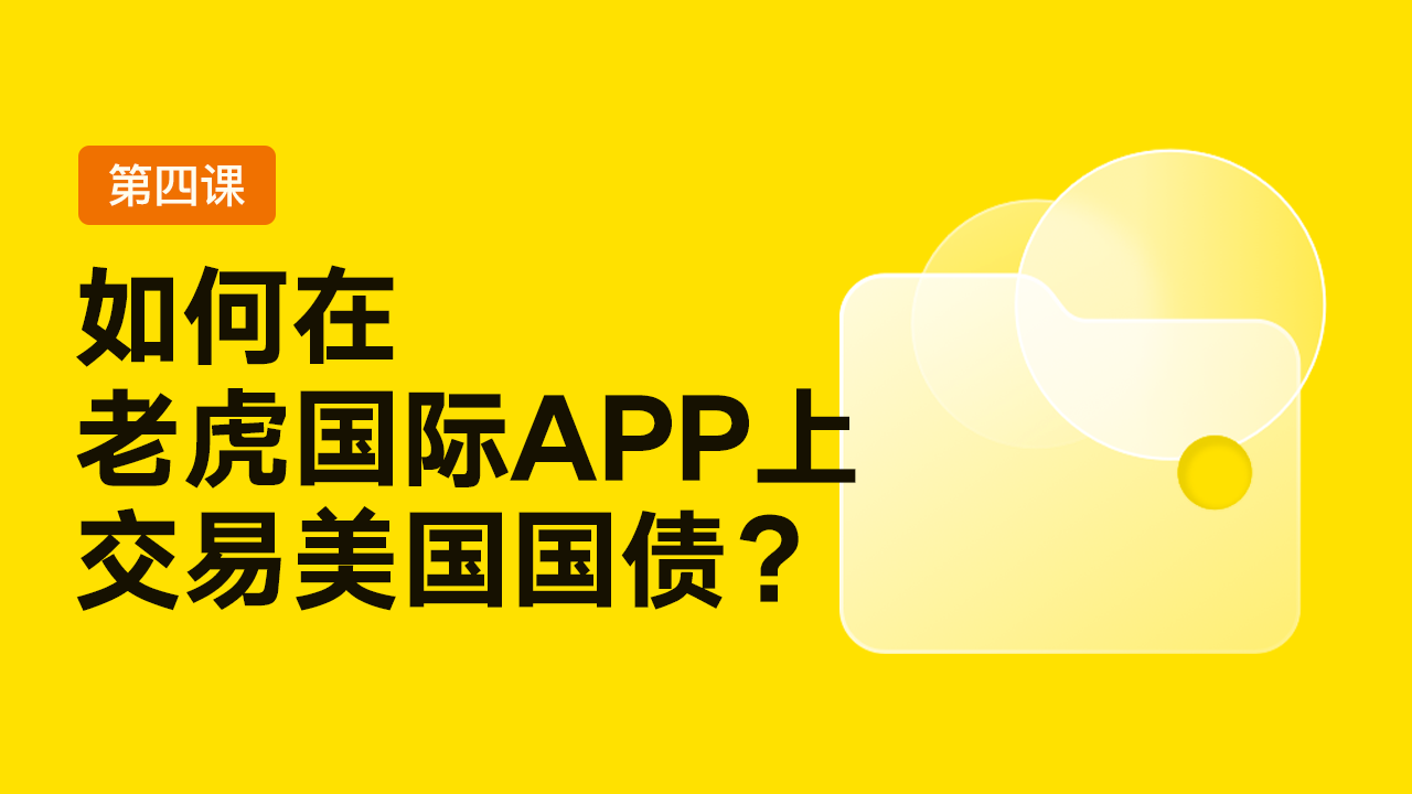 第四课：如何在老虎国际APP上交易美国国债？