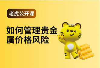 6.6-如何管理贵金属价格风险-sc