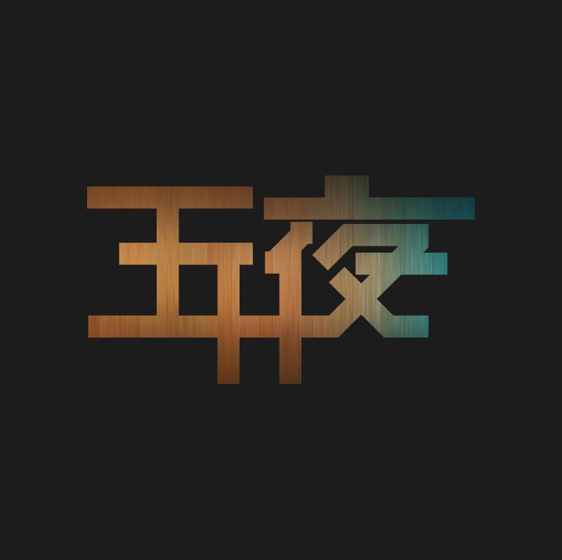 查无上上签