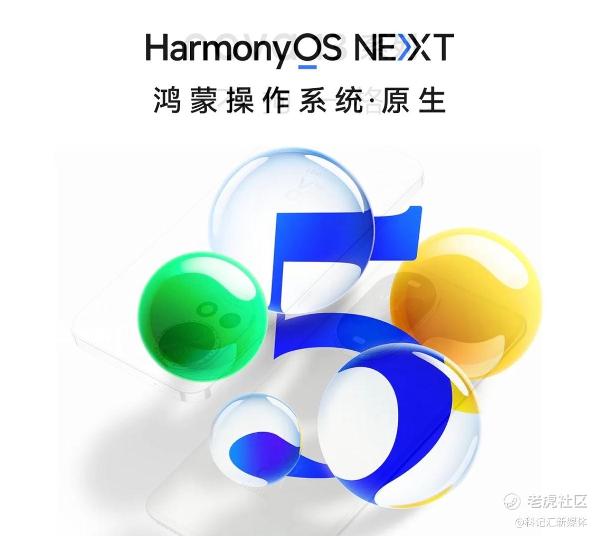 华为原生鸿蒙之夜，HarmonyOS5及全场景新品发布！再攀技术高峰-科记汇