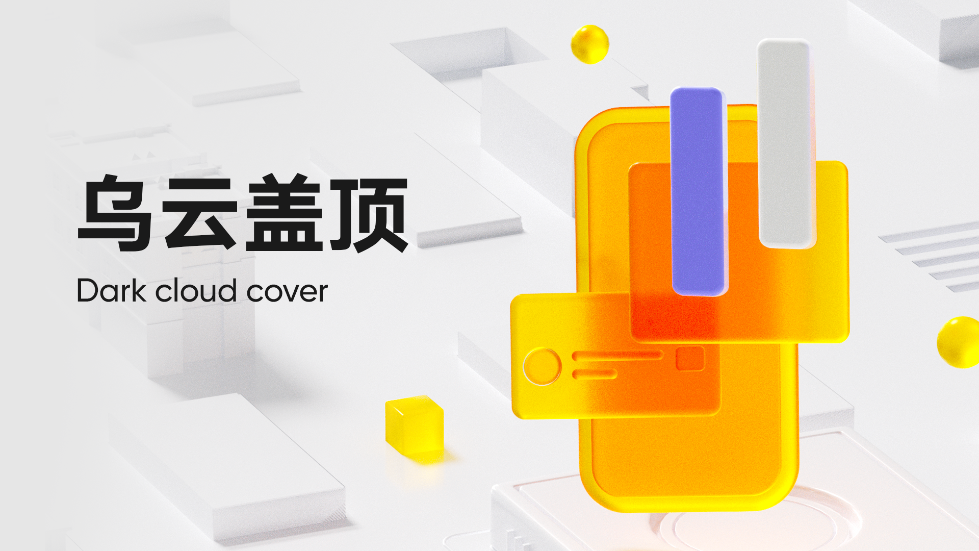 第 1 弹：乌云盖顶 (Dark Cloud Cover)