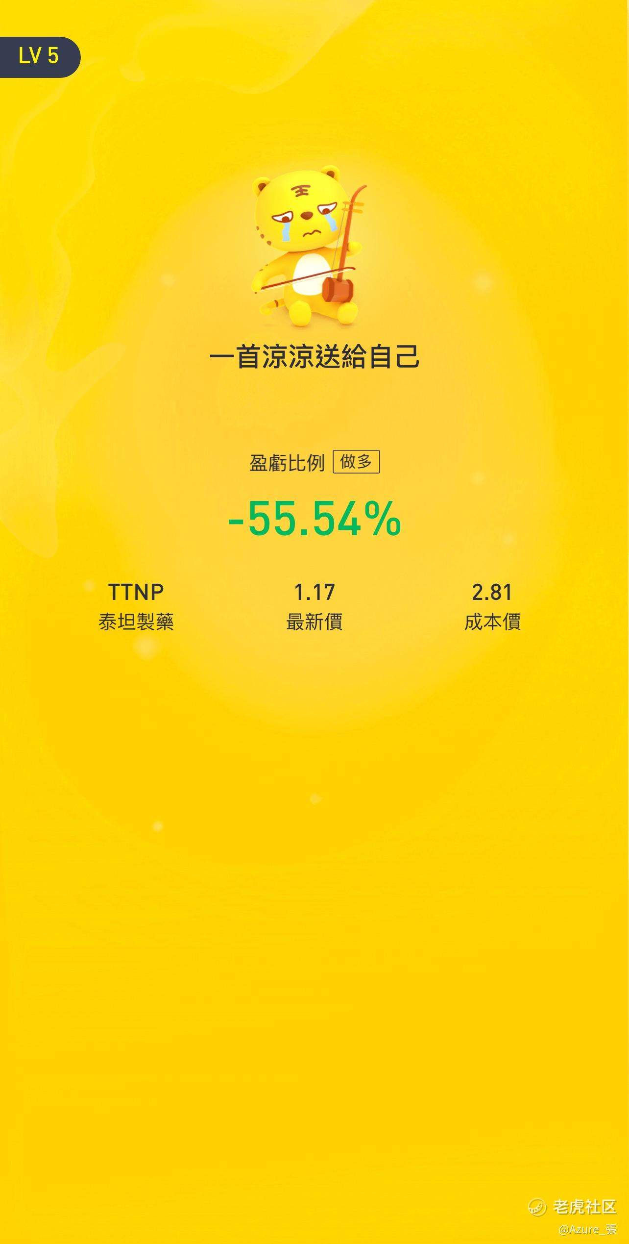 $泰坦制药(TTNP_老虎社区_美港股上老虎 - 老虎社区