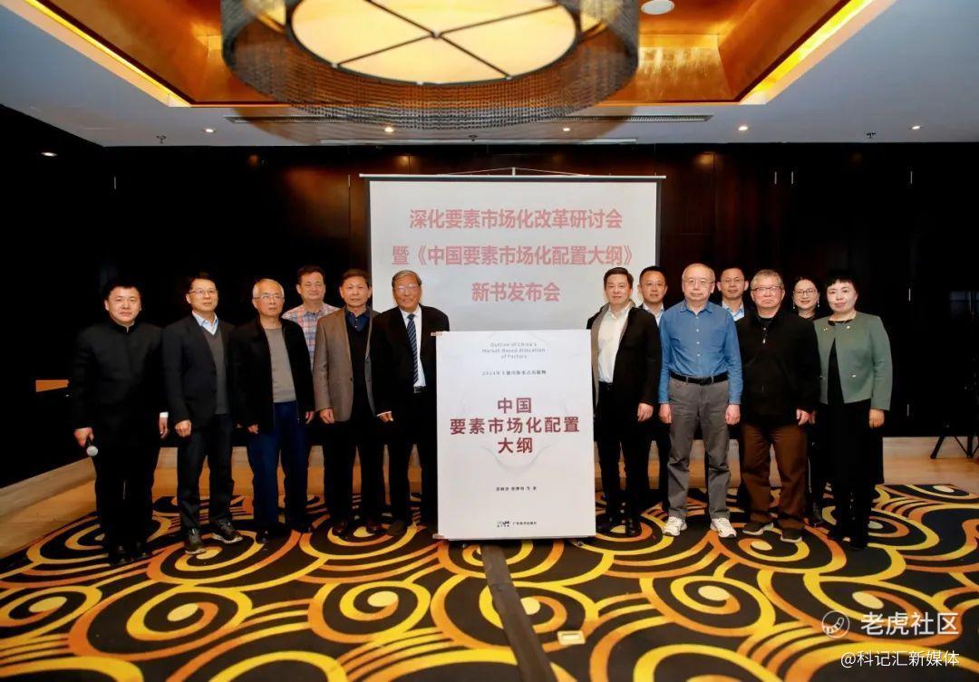 深化要素市场化改革研讨会暨《中国要素市场化配置大纲》新书发布会成功举办-科记汇