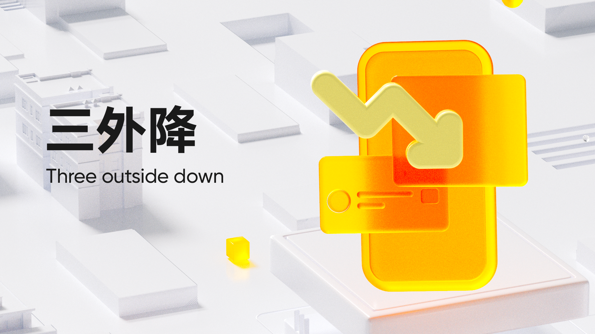 第 14 弹：三外降（Three outside down）
