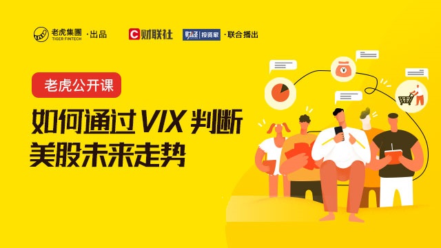 如何通过VIX判断美股未来走势