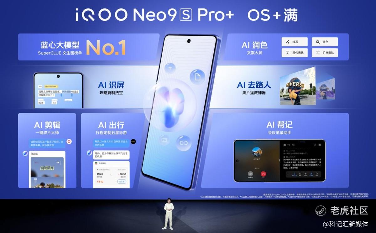 “双芯战神 性能+满”iQOO Neo9S Pro+ 发布，到手价2899元起-科记汇