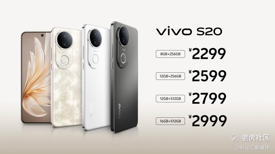 美学旗舰 漂亮登场！ vivo S20系列正式发布-科记汇