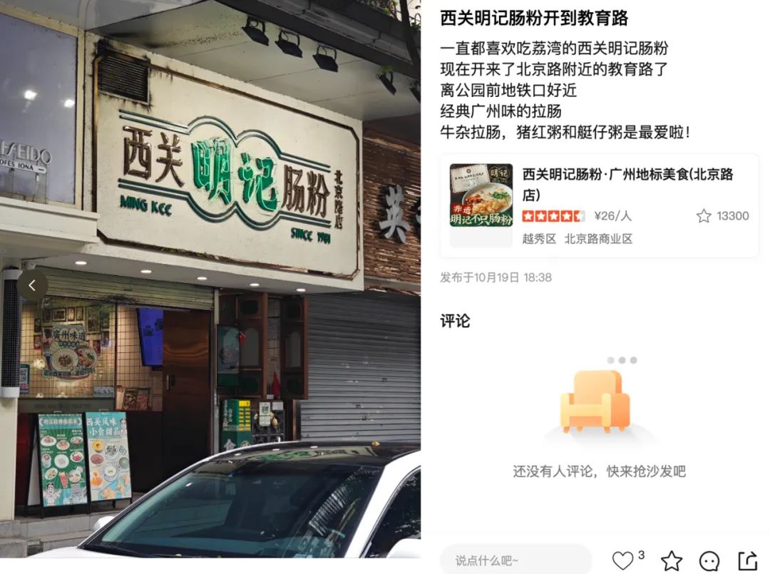 西關明記腸粉店”相關網絡頁面