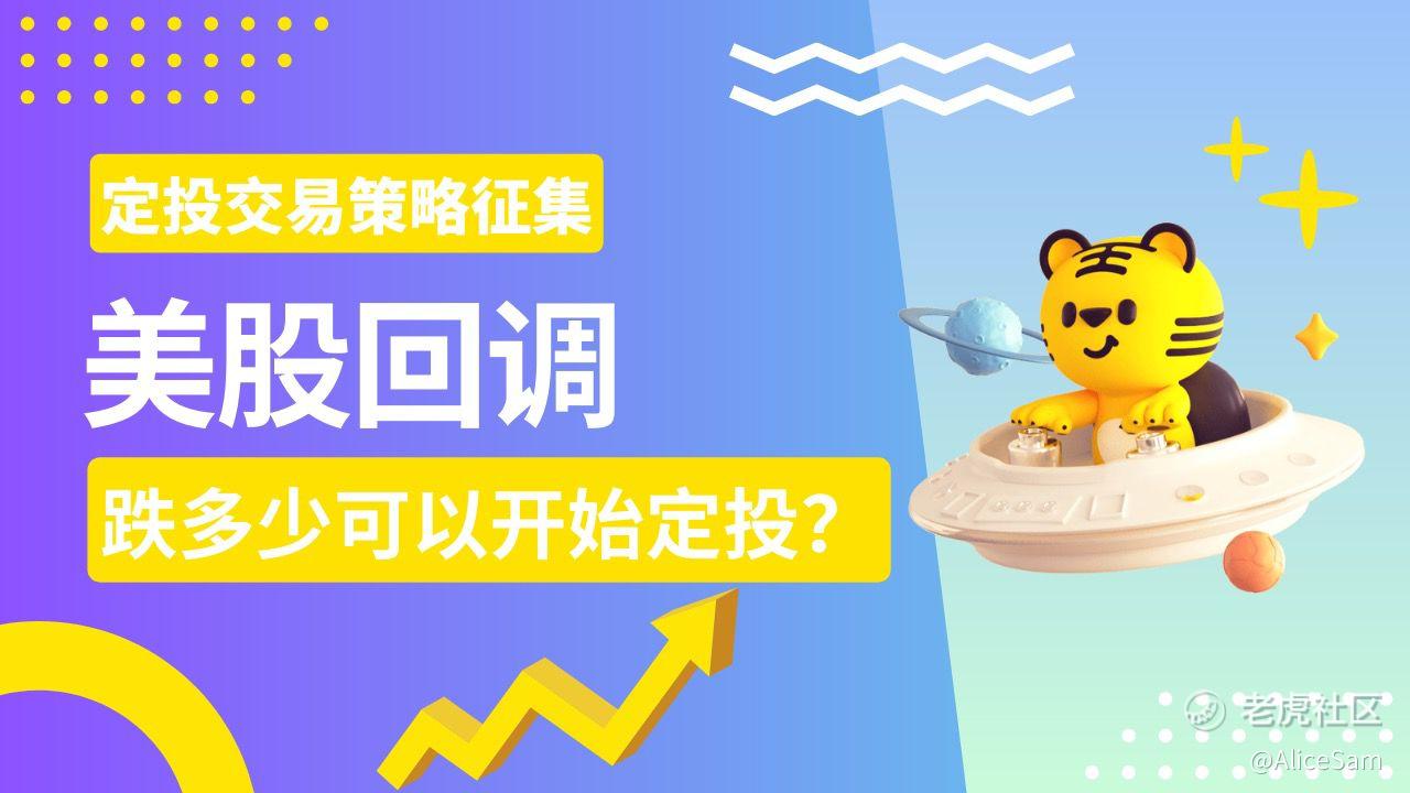 2种最常用的定投交易策略_老虎社区_美港股上老虎- 老虎社区