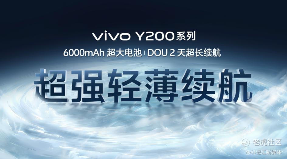 vivo Y200系列正式发布，全系标配6000mAh开启续航风暴-科记汇