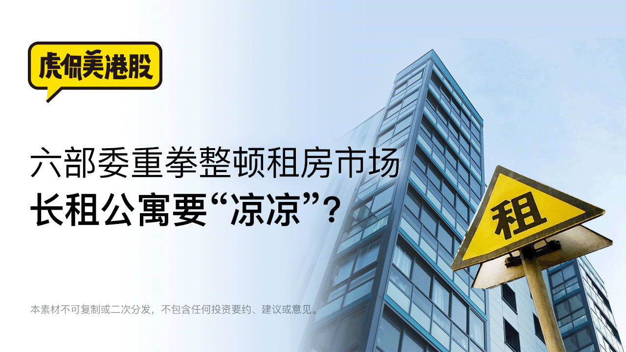 六部委重拳整顿租房市场 长租公寓要“凉凉”？