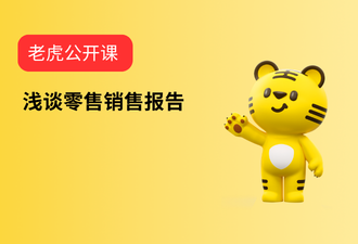 5.2-浅谈零售销售报告-sc