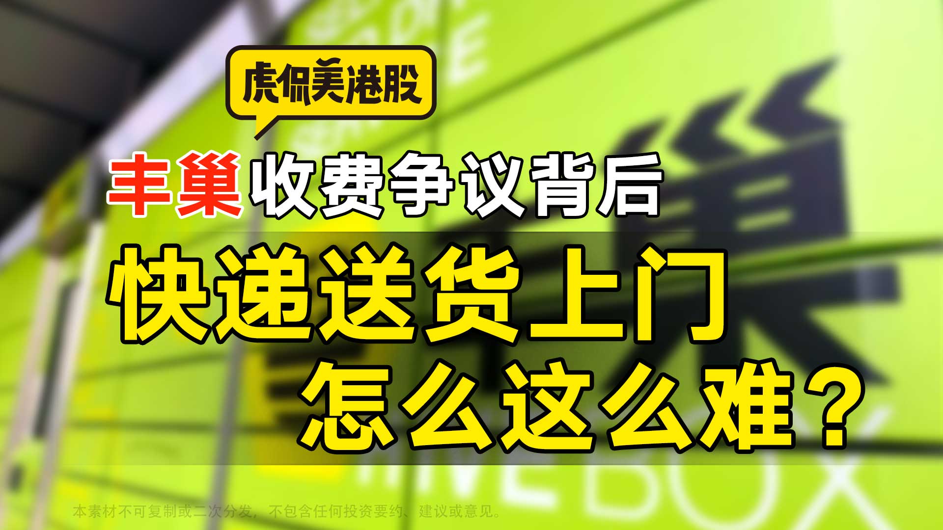 丰巢收费争议背后 快递送货上门怎么就这么难