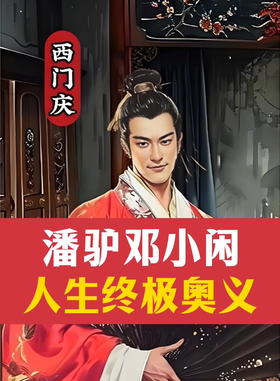 潘驴邓小闲啊
