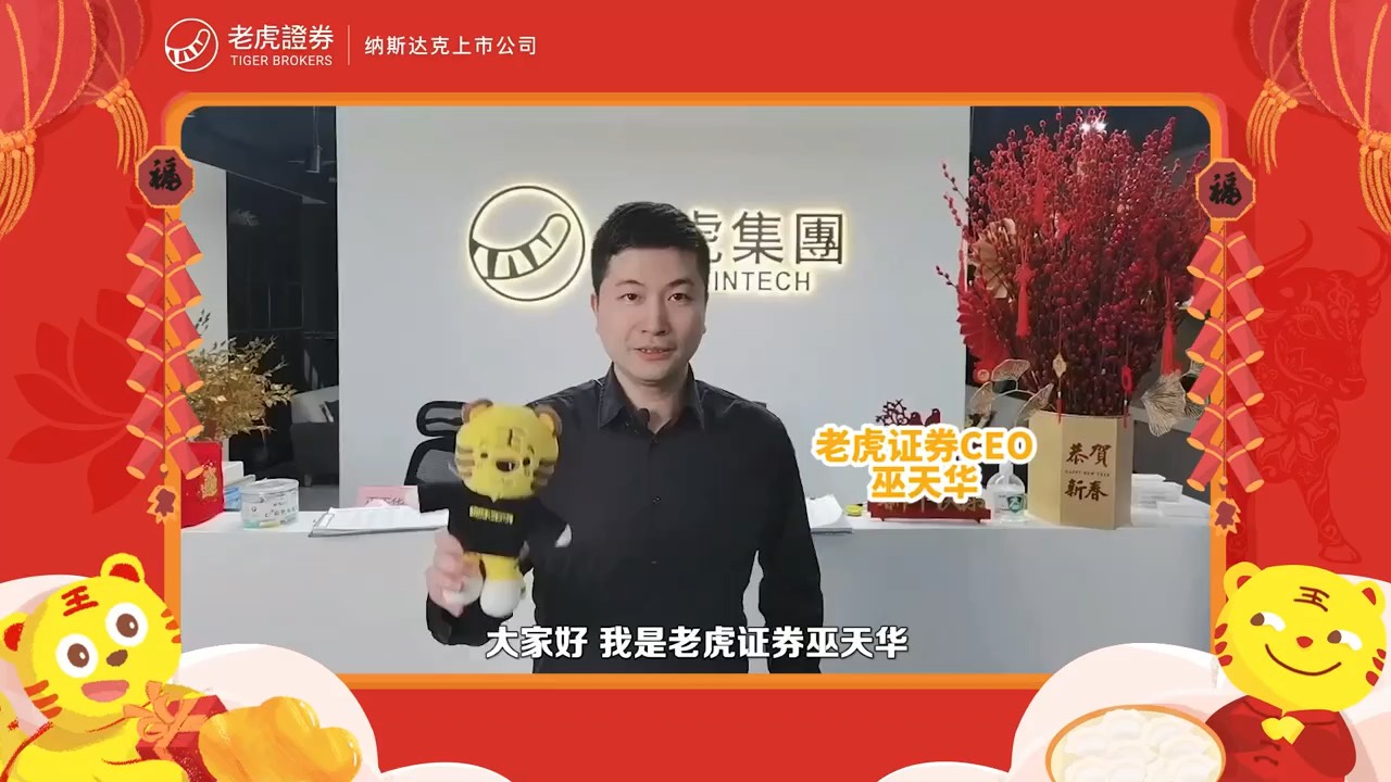 老虎证券CEO巫天华给所有虎友们拜年啦！_老虎社区_美港股上老虎- 老虎社区