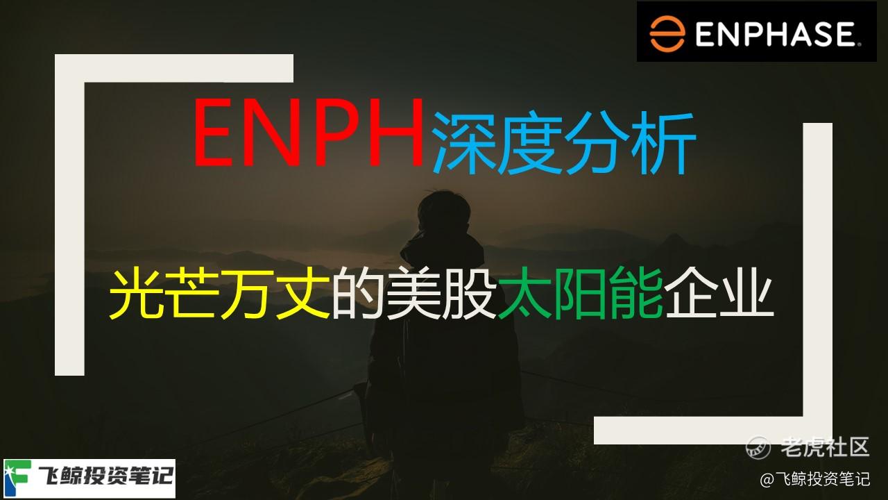 Enphase Energy深度分析-光芒万丈的太阳能美股_老虎社区_美港股上老虎- 老虎社区
