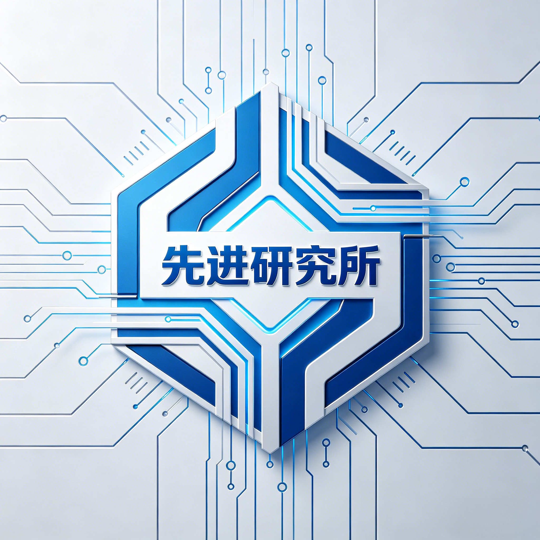 先进研究所
