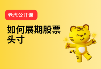 3.7-如何展期股票头寸-mandarin