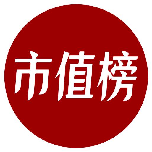 市值榜